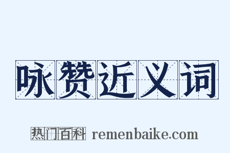 咏赞近义词是什么意思的图片